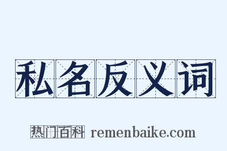 私名反义词是什么意思的图片